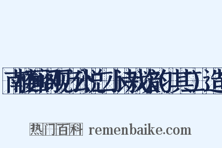 南楼画阁观方公悦二小诗戏次韵(其二)造句是什么意思的图片